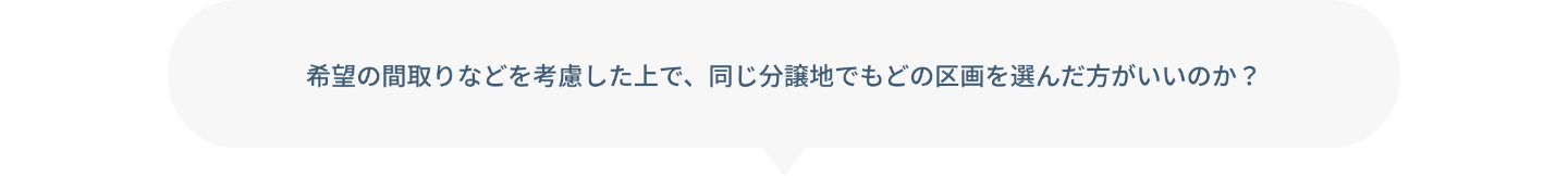 希望の間取りなどを考慮した上で、同じ分譲地でもどの区画を選んだほうがいいのか？