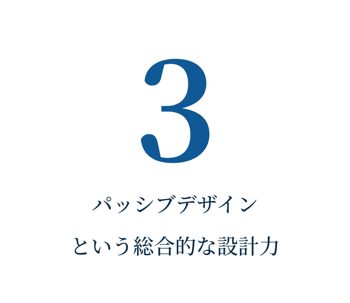 パッシブデザインという総合的な設計力
