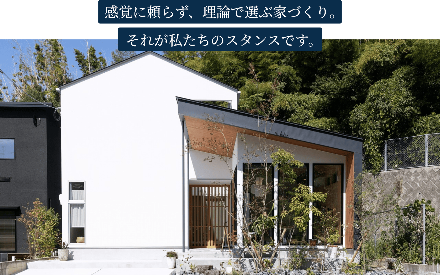 感覚に頼らず、理論で選ぶ家づくり。それが私たちのスタンスです。