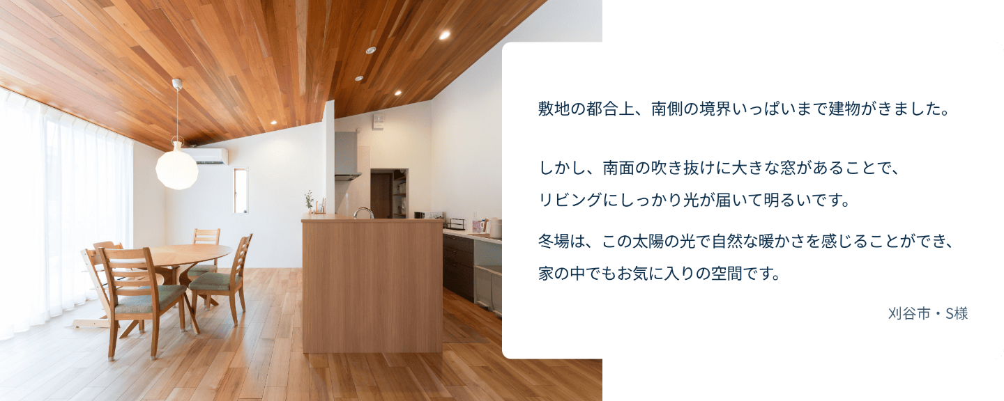 冬場は南面の吹き抜けの大きな窓から自然な温かさを感じることができ、家の中でもお気に入りの空間です。